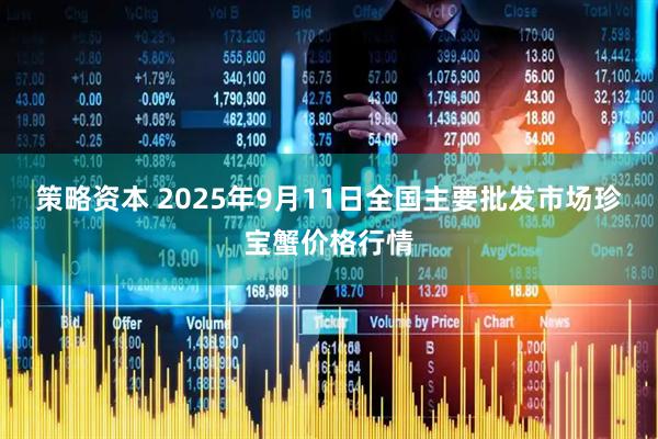 策略资本 2025年9月11日全国主要批发市场珍宝蟹价格行情
