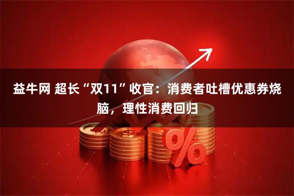 益牛网 超长“双11”收官：消费者吐槽优惠券烧脑，理性消费回归