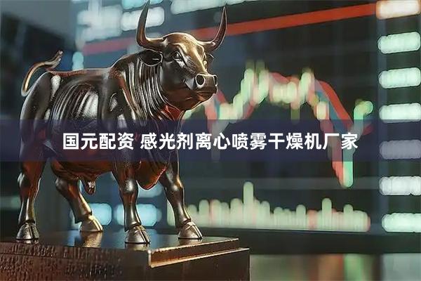 国元配资 感光剂离心喷雾干燥机厂家