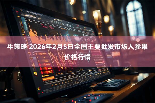 牛策略 2026年2月5日全国主要批发市场人参果价格行情