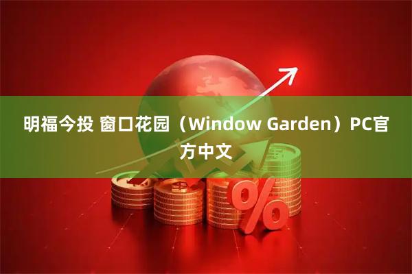 明福今投 窗口花园（Window Garden）PC官方中文