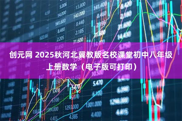 创元网 2025秋河北冀教版名校课堂初中八年级上册数学（电子版可打印）