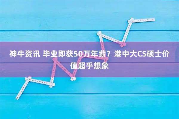 神牛资讯 毕业即获50万年薪？港中大CS硕士价值超乎想象
